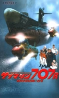 Подлодка 707Р